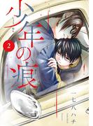 少年の痕（２）(マッグガーデンコミックス Beat'sシリーズ)