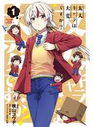 友人キャラは大変ですか？（１）(BLADE COMICS(ブレイドコミックス))