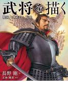 武将を描く　戦国・三国志+天使