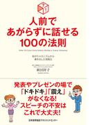 人前であがらずに話せる100の法則