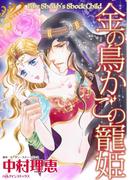 金の鳥かごの寵姫(ハーレクインコミックス)