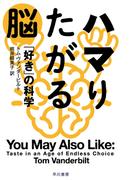 ハマりたがる脳　「好き」の科学