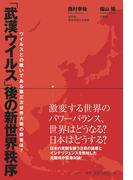 「武漢ウイルス」後の新世界秩序 - ウイルスとの戦いである第三次世界大戦の勝者は？ -(ワニプラス)