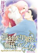孤独な男爵と無垢な乙女(ハーレクインコミックス)