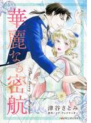 華麗なる密航(ハーレクインコミックス)