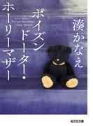 ポイズンドーター・ホーリーマザー(光文社文庫)