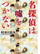 名探偵は嘘をつかない(光文社文庫)