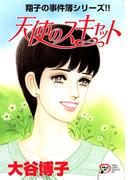 翔子の事件簿シリーズ!!　17　天使のスキャット(A.L.C. DX)