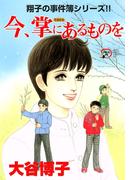 翔子の事件簿シリーズ!!　16　今、掌にあるものを(A.L.C. DX)