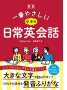 新版  一番やさしい基本の日常英会話【CDなし】