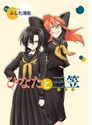 ひなたと三笠　ストーリアダッシュ連載版　第9話(ストーリアダッシュ)