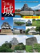 日本の城 改訂版 第161号