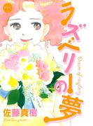 ラズベリーの夢(HWC)