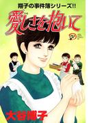 翔子の事件簿シリーズ!!　15　愛しさを抱いて(A.L.C. DX)