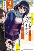 僕の心のヤバイやつ　3(少年チャンピオン・コミックス)