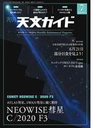 天文ガイド2020年7月号