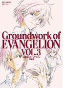 新世紀エヴァンゲリオン 原画集 Groundwork of EVANGELION Vol.3(Groundwork of EVANGELION)