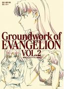 新世紀エヴァンゲリオン 原画集 Groundwork of EVANGELION Vol.2(Groundwork of EVANGELION)