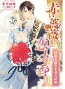 赤い薔薇は恋人の香り ～没落令嬢の幸せな結婚～(こはく文庫)