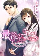 最後のキス ～記憶喪失の婚約者～(こはく文庫)