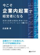 今こそ企業内起業で経営者になる