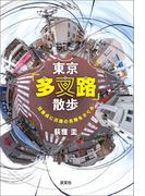 東京「多叉路」散歩　　交差点に古道の名残をさぐる