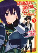 奴隷商人しか選択肢がないですよ？ (3) ～ハーレム？なにそれおいしいの？～ 【電子限定おまけ付き】(バーズコミックス)