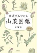 身近で見つかる山菜図鑑(ビジュアルだいわ文庫)