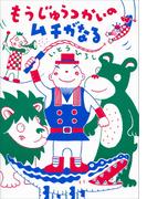 もうじゅうつかいのムチがなる(講談社の創作絵本)