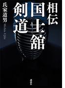 相伝　国士舘剣道(ＫＳ一般書)