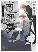 南柯の夢　鬼籍通覧