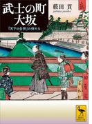 武士の町　大坂(講談社学術文庫)