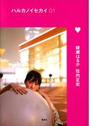 ハルカノイセカイ　０１