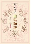 【全1-2セット】山猫珈琲(双葉文庫)