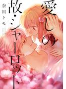 愛しの故・シャーロット　3(ジーンＬＩＮＥコミックス)