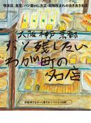 大阪神戸京都 ずっと残したいわが町の名店(エルマガMOOK)