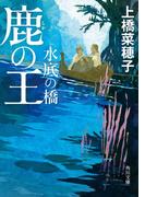 鹿の王 水底の橋(角川文庫)