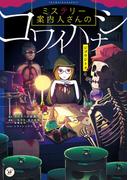 ミステリー案内人さんのコワイハナシ　ジゴウジトク