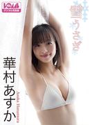 華村あすか『雪うさぎ』BOMBデジタル写真集