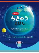 はじめてのちきゅうえほん
