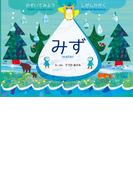 のぞいてみよう しぜんかがく みず