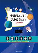 宇宙りょこうへ でかける えほん