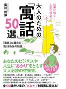 仕事に効く人生に役立つ 大人のための「寓話」50選