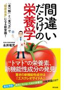間違いだらけの栄養学