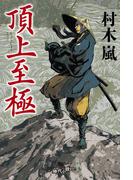 頂上至極(幻冬舎時代小説文庫)