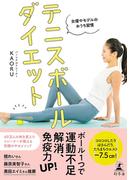 女優やモデルのおうち習慣　テニスボールダイエット(幻冬舎単行本)