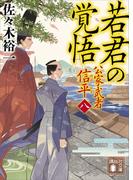 若君の覚悟　公家武者　信平（八）(講談社文庫)