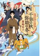 千弥の秋、弥助の冬(創元推理文庫)