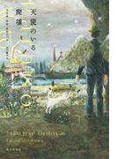 天使のいる廃墟