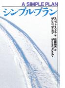 シンプル・プラン(扶桑社ミステリー)
